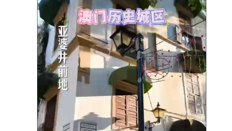 5月19日文旅资讯 — 国际博物馆日—澳门博物馆上演文化盛宴