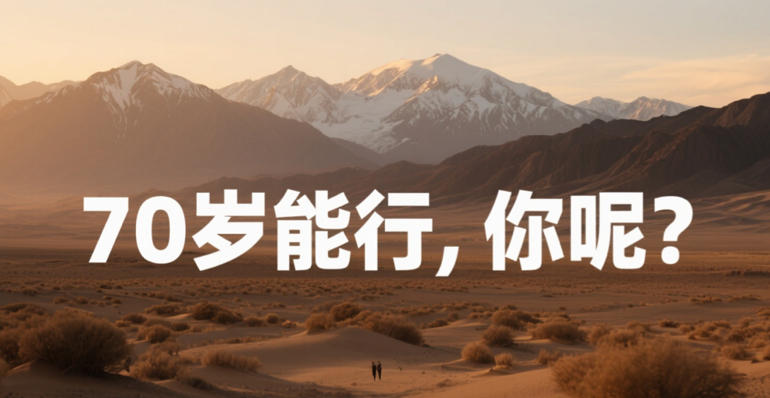 70周岁的铁人赵保华说:铁人三项是人人可参与的健康运动