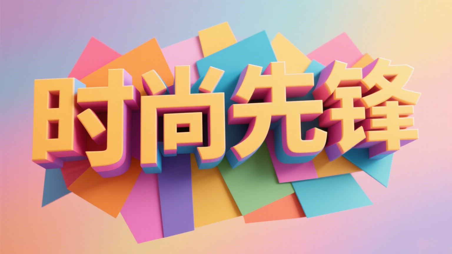 时尚先锋栏目介绍