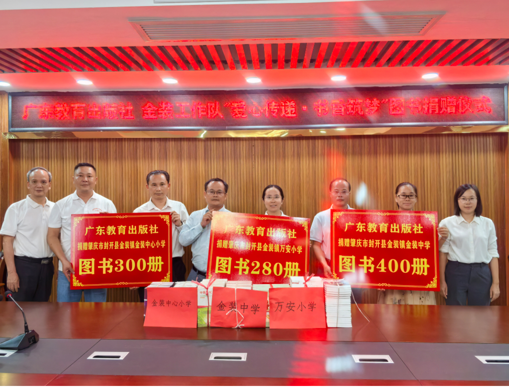 工作队携手出版社“爱心传递·书香筑梦”走进封开金装