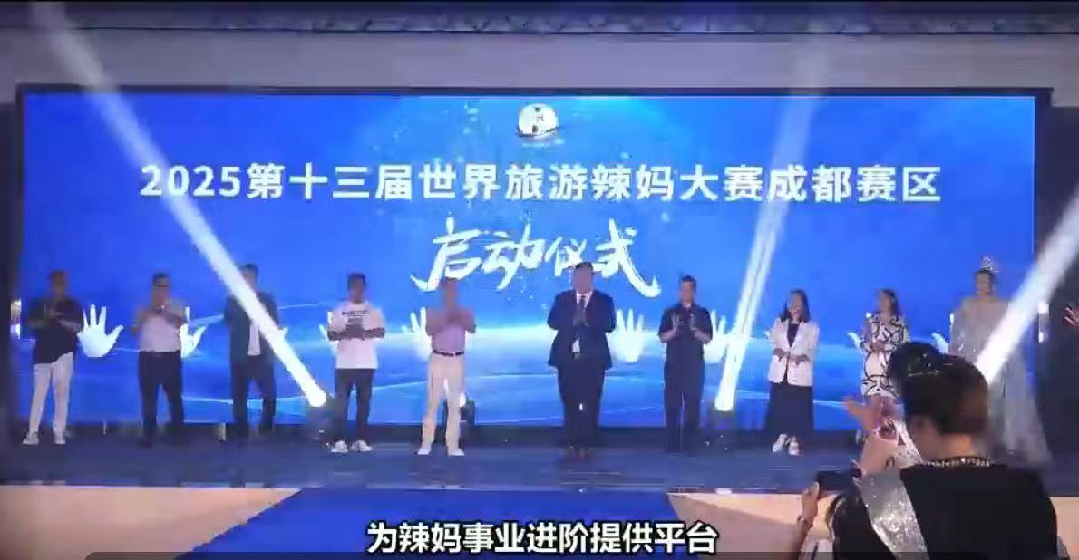 第十三届世界旅游辣妈大赛新闻发布会在成都启幕