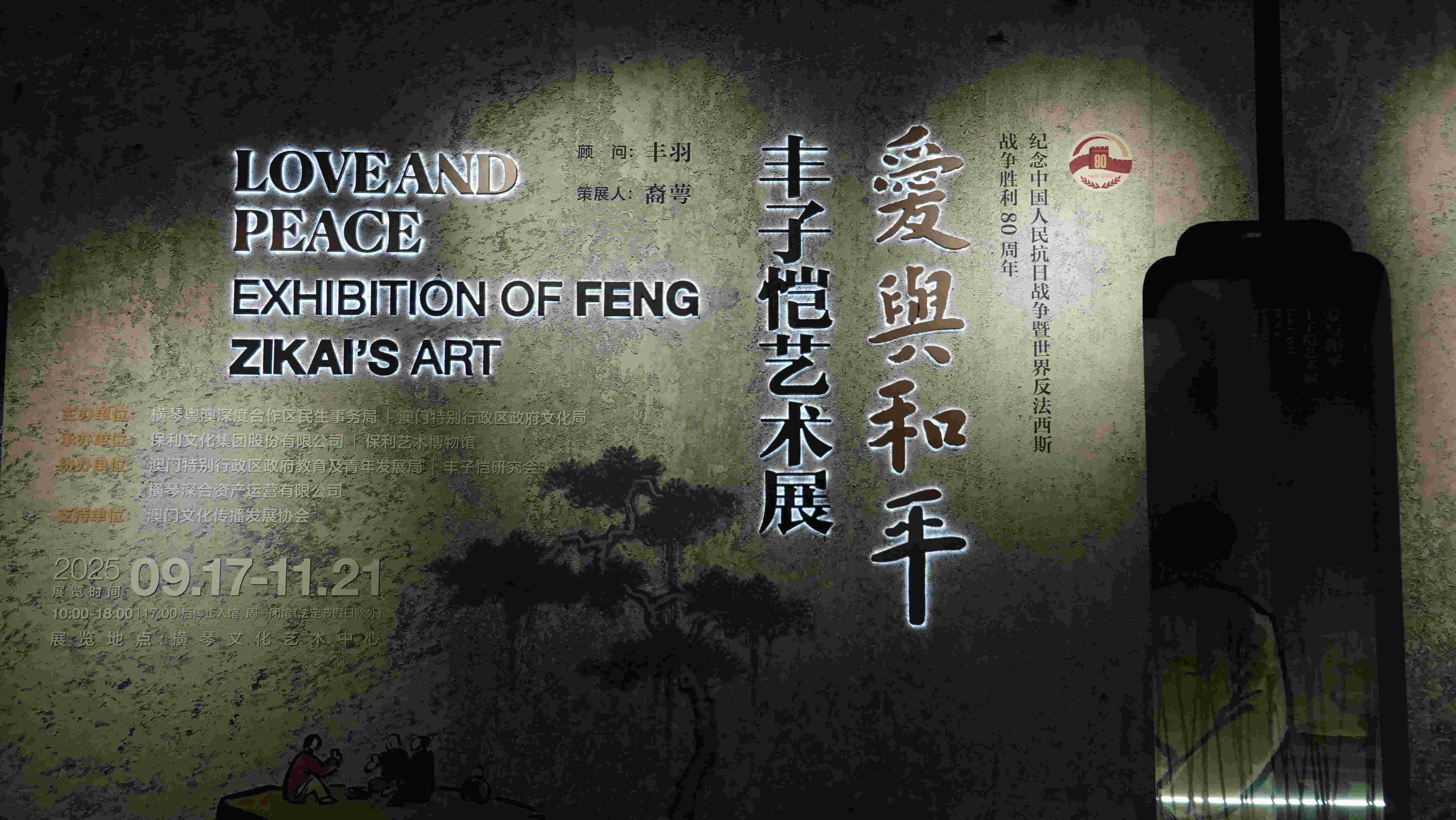 琴澳和鸣颂“爱与和平”,丹青溢彩展子恺风骨