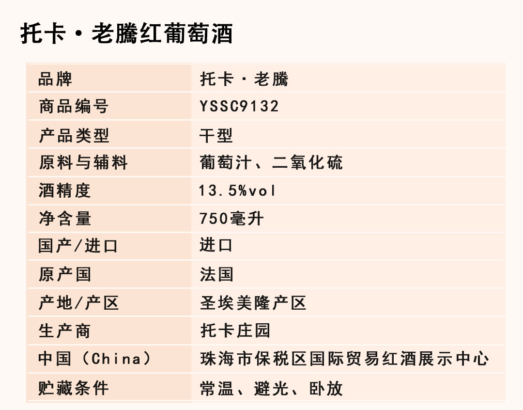 【臻品红酒】 原装进口托卡·老騰红葡萄酒