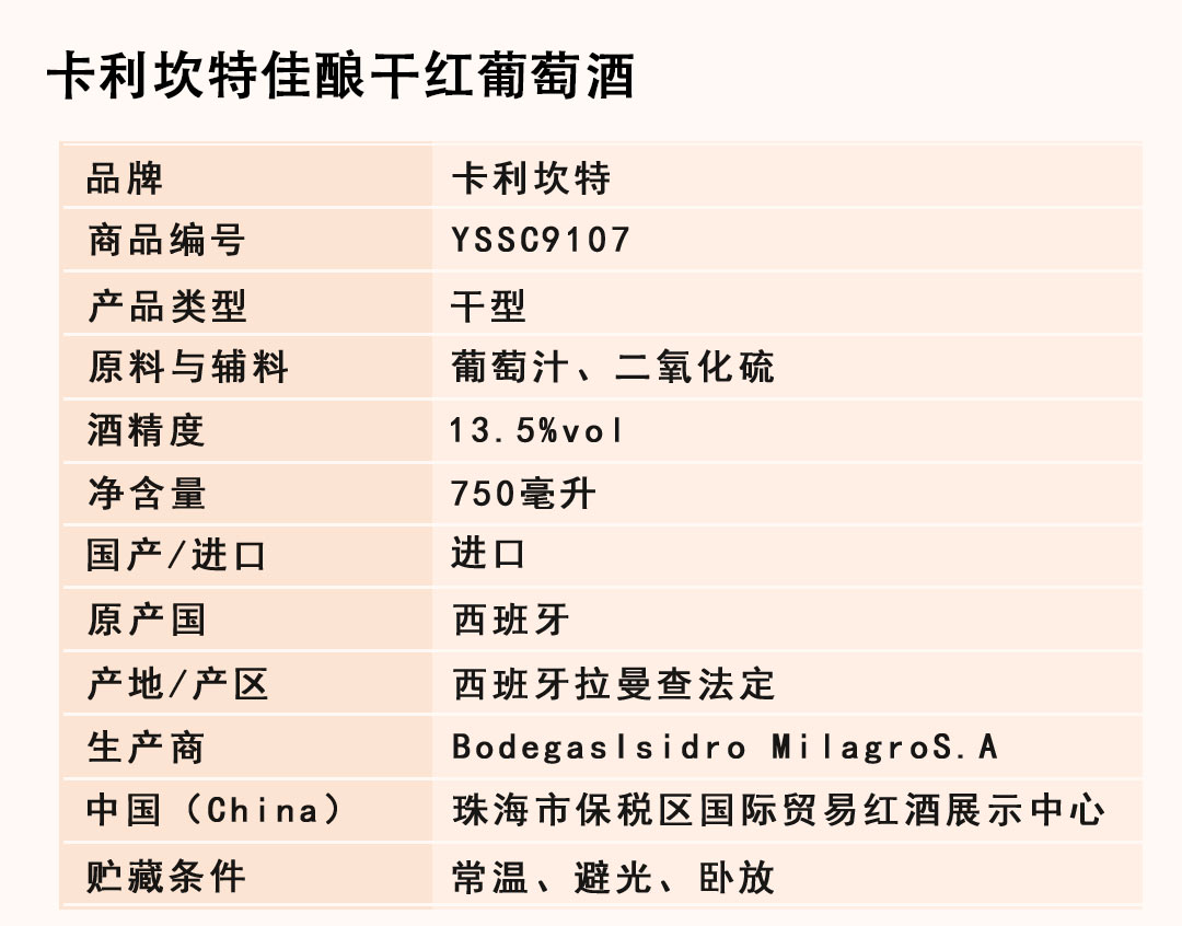 【臻品红酒】 原装进口卡利坎特佳酿干红葡萄酒