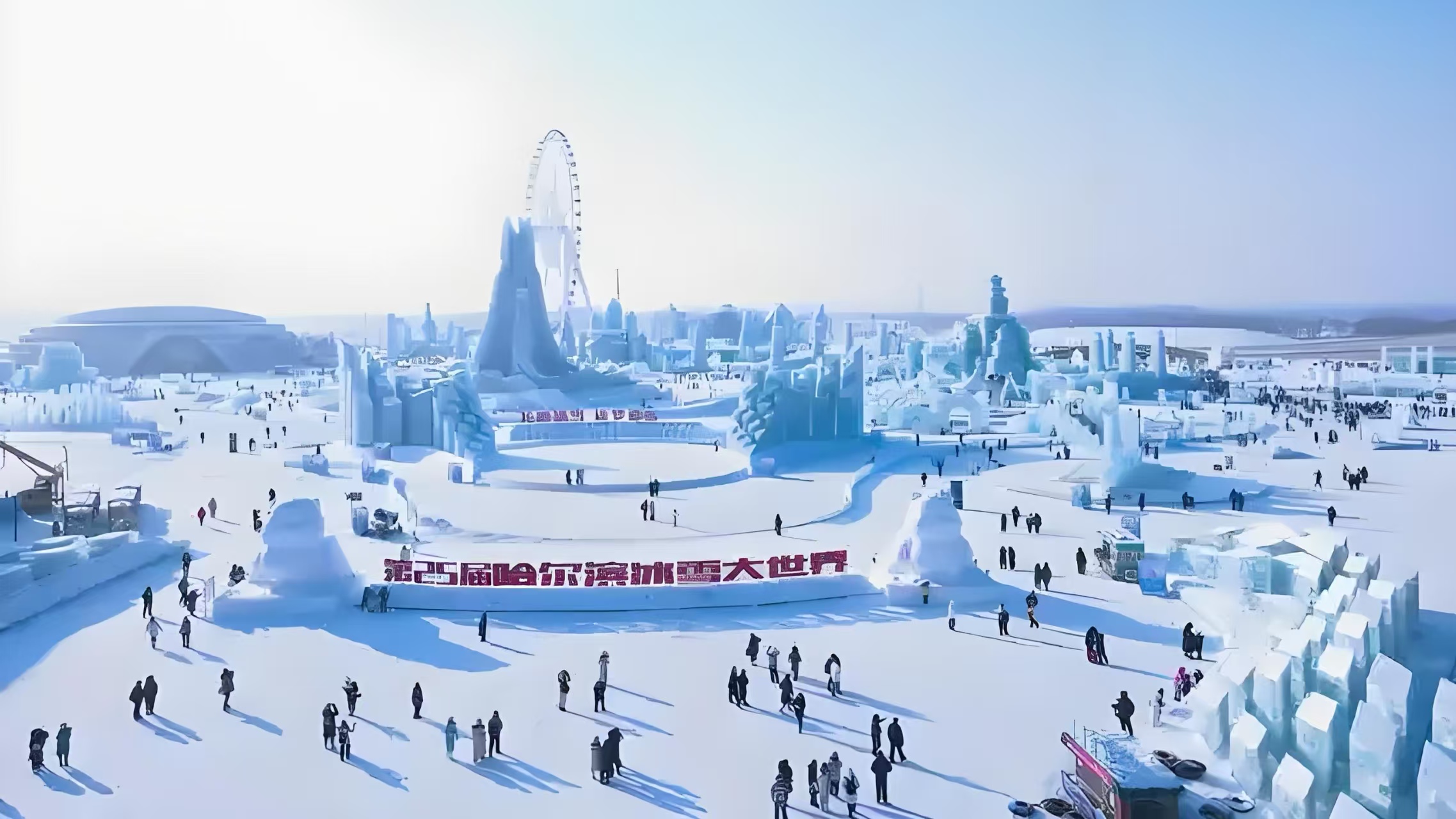 哈尔滨冰雪大世界启动第27届冰建 二十万方“冬藏冰”提前造梦