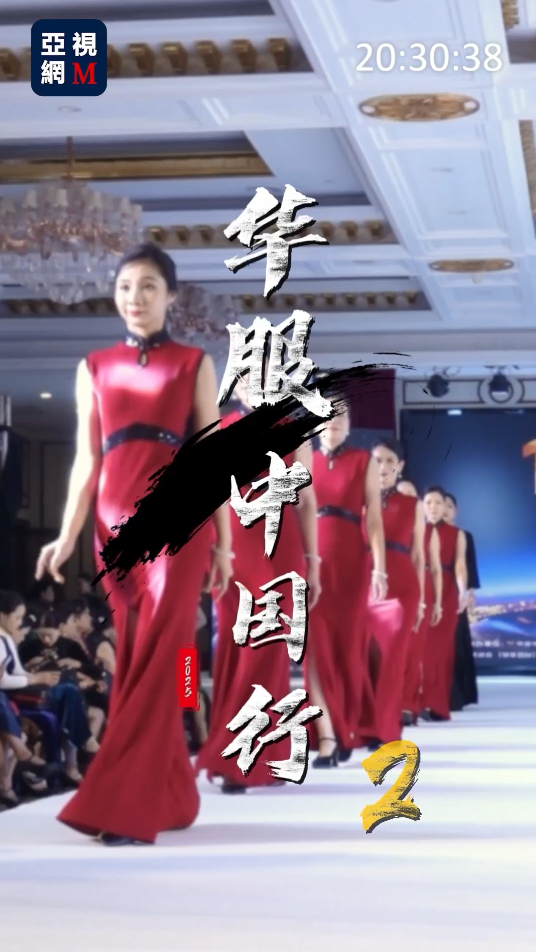 《华服中国行》十周年盛世庆典 — 相约珠海{2}