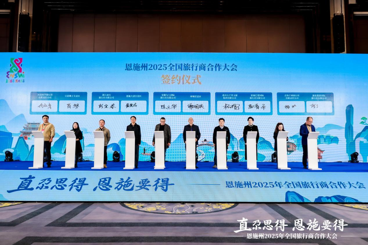 湖北省恩施州2025全国旅行商合作大会在汉启幕 八方旅行商共谱恩施旅游市场合作共赢新篇章