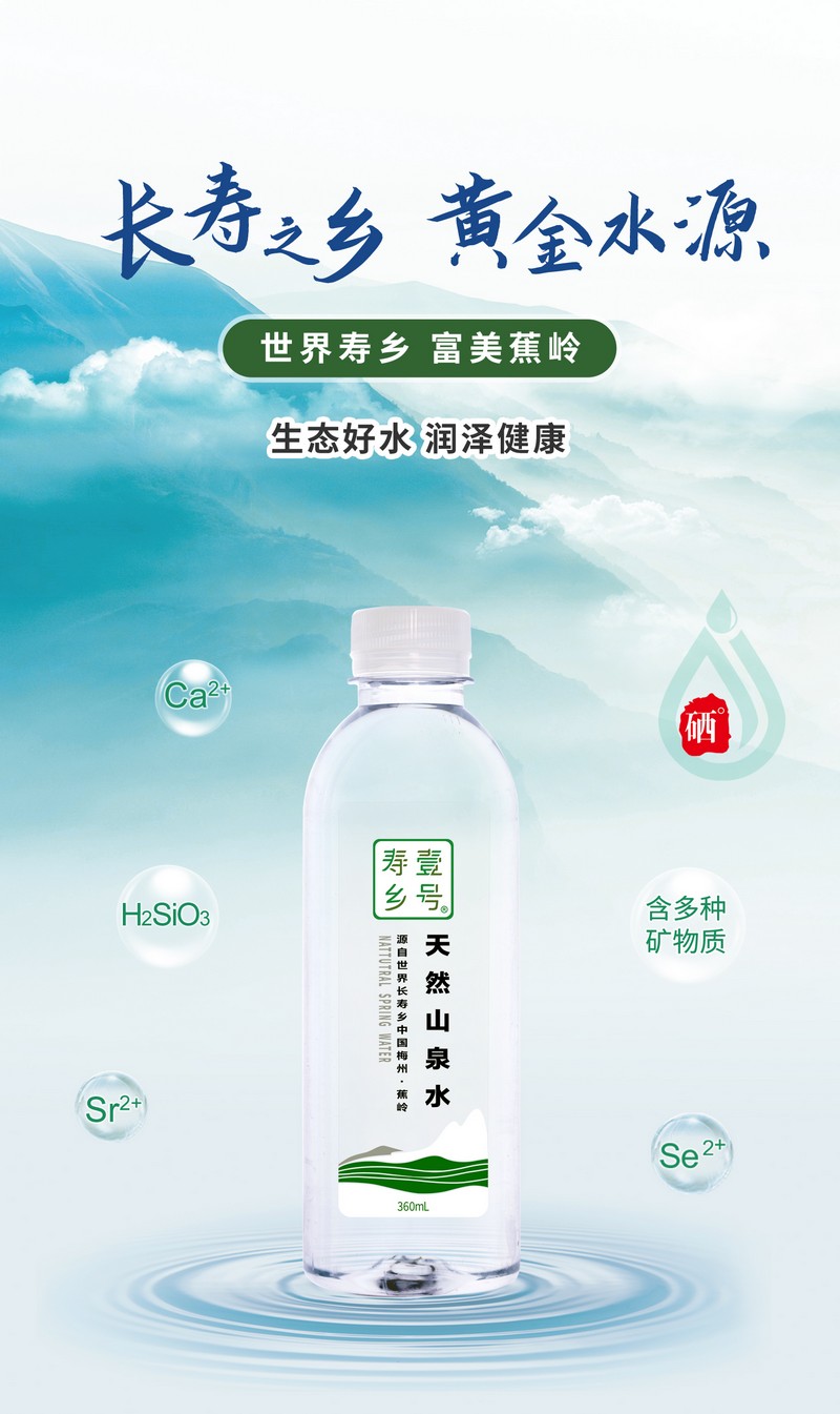 长寿之乡蕉岭 寿乡壹号 天然弱碱性山泉水 360ml*24瓶/件