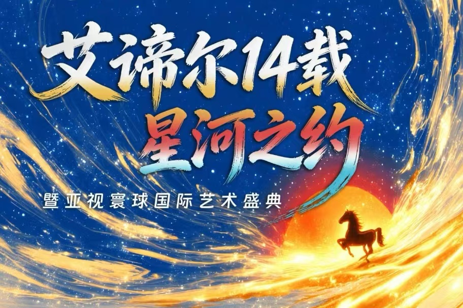 “亚视寰球国际艺术盛典”在厦启幕 共赴一场“星河之约”