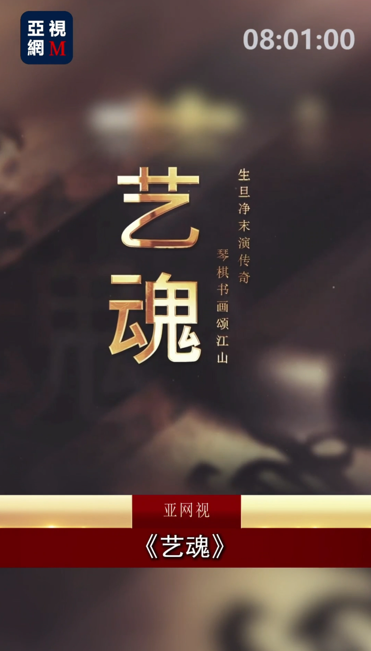 为中华文脉“传灯”致敬！文化栏目《艺魂》即将亮相亚网视
