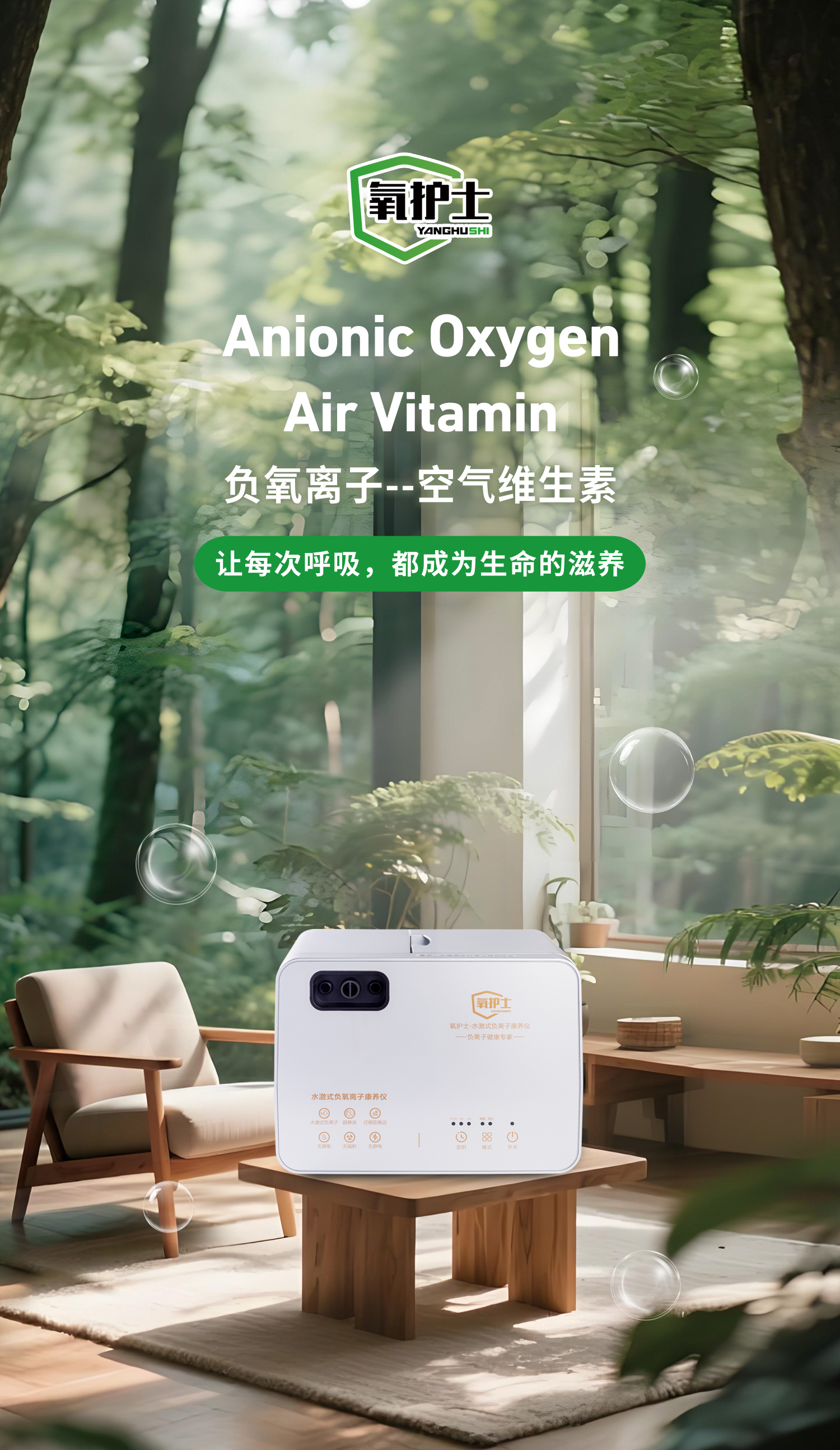 氧护士 水激式负氧离子康养仪 让每次呼吸 都成为生命的滋养