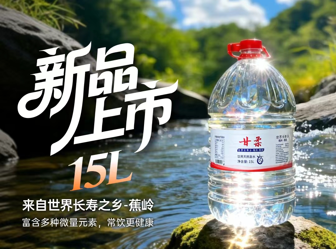 甘柔饮用天然泉水桶装水 15L/桶*5桶（中山/珠海地区 商家自送）