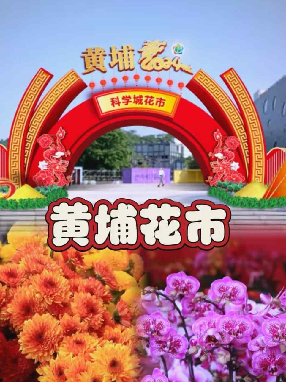 亚网视春节专辑:走进广东年俗,领略岭南风味新年