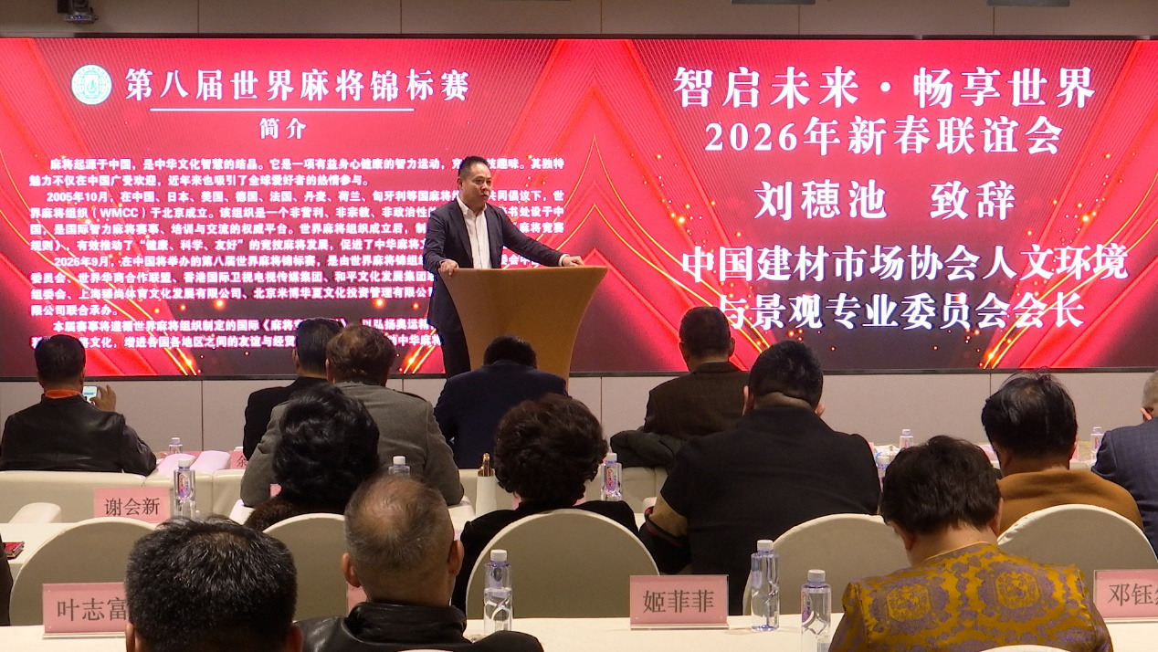 智启未来 · 畅享世界 2026新年联谊会在京举行