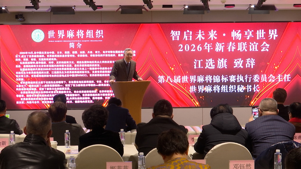智启未来 · 畅享世界 2026新年联谊会在京举行
