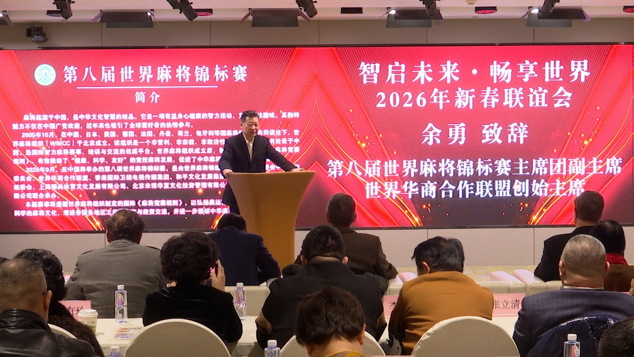 智启未来 · 畅享世界 2026新年联谊会在京举行