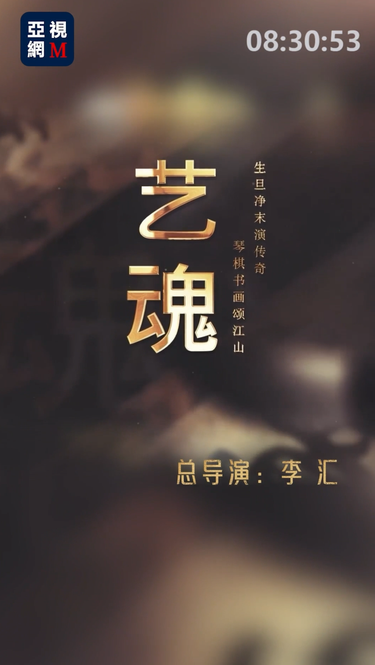 《艺魂》— 墨学泰斗姜宝昌