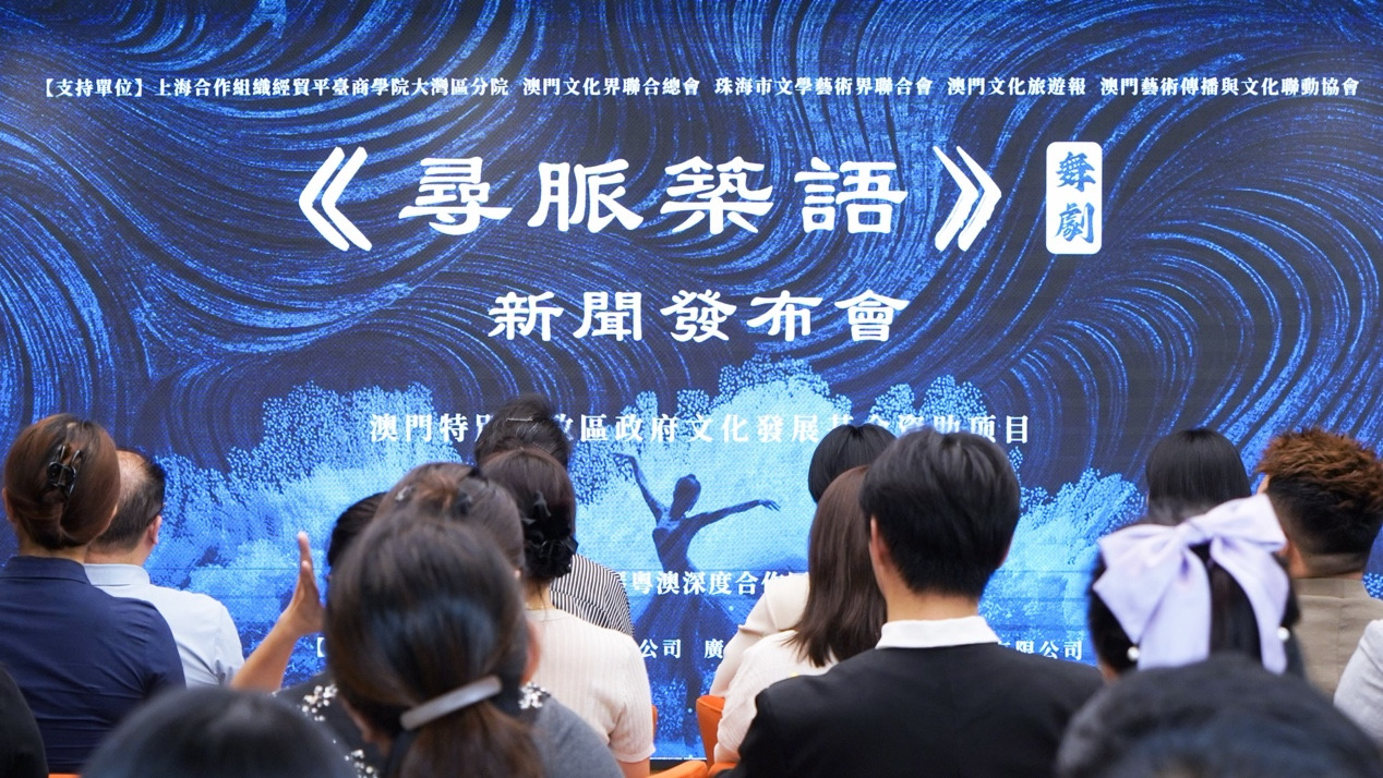寻文脉、融湾区、以舞蹈叙山河 澳门原创舞剧《寻脉筑语》正式启幕,新闻发布会在横琴圆满举行