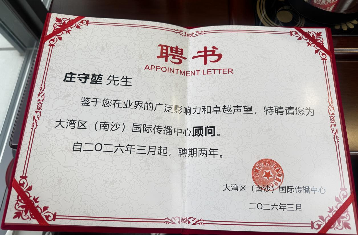 GBA創新智庫入駐大灣區(南沙)國際傳播中心 莊守堃受聘為國際傳播顧問