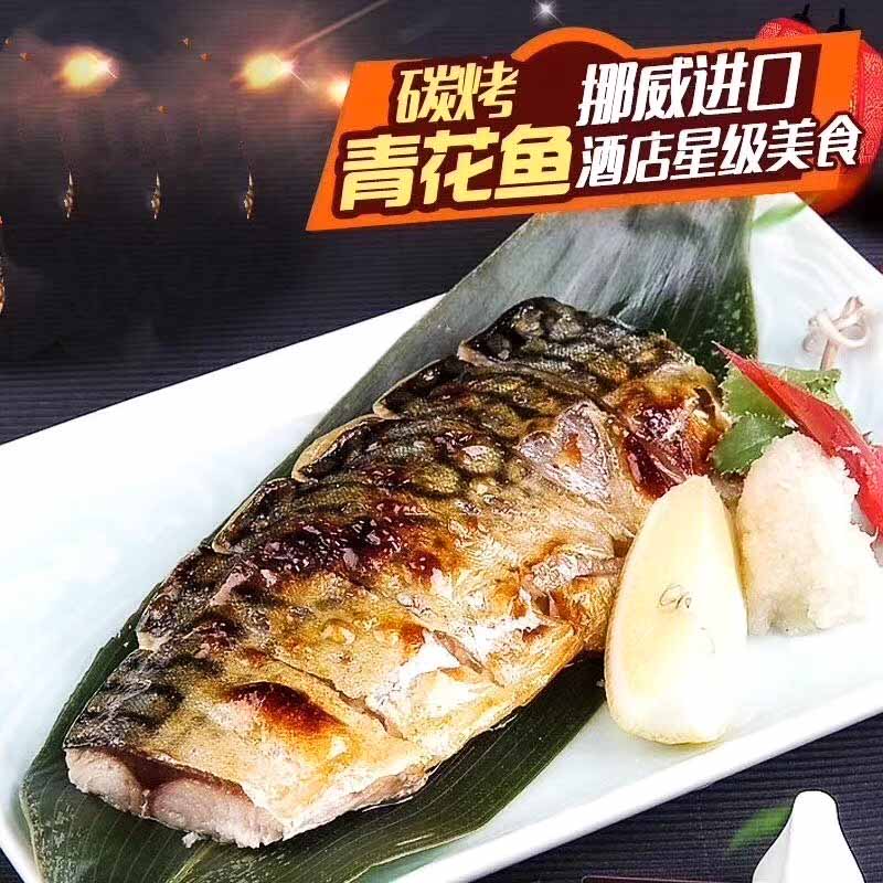 盐烤挪威鲭鱼