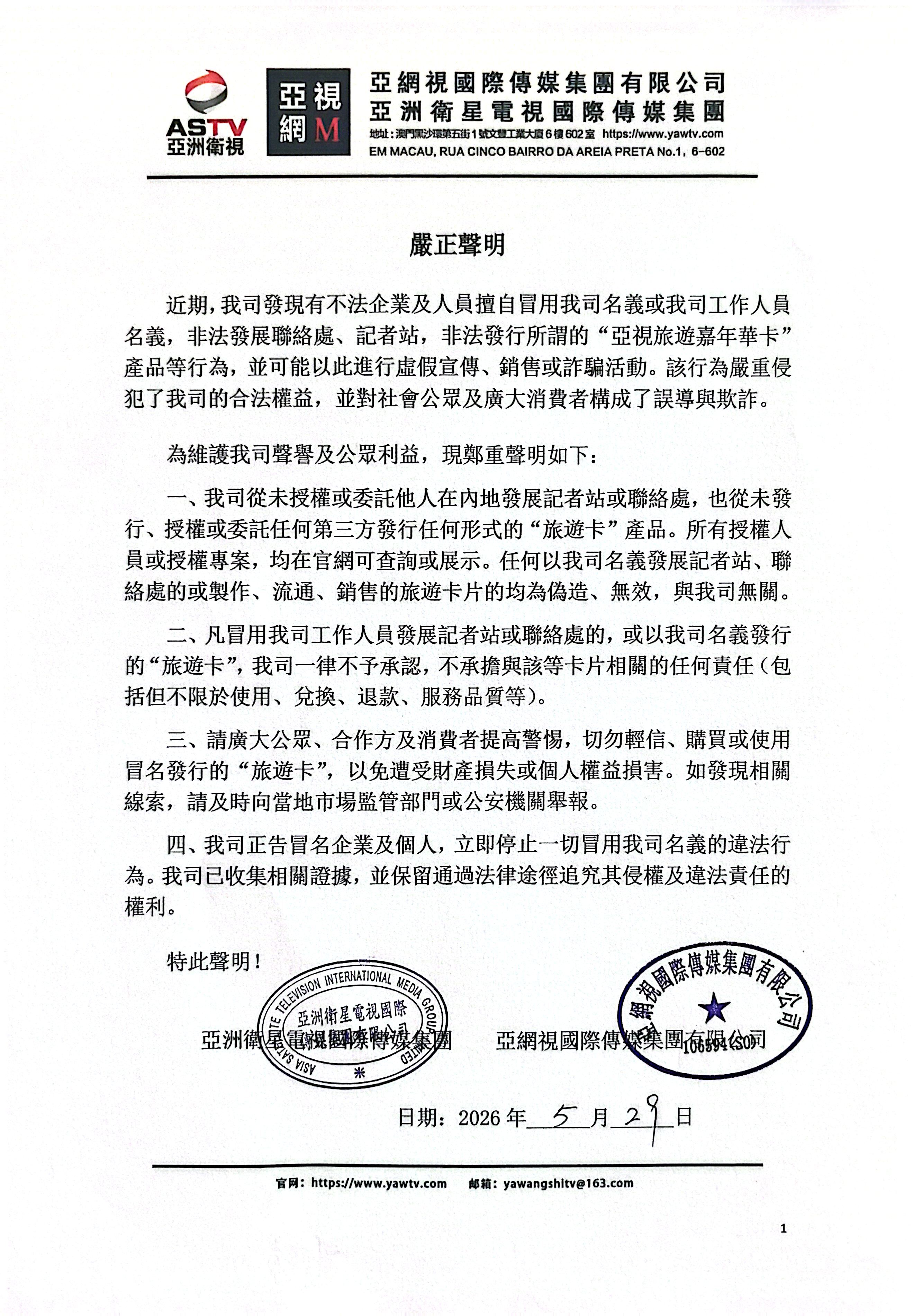 嚴正聲明