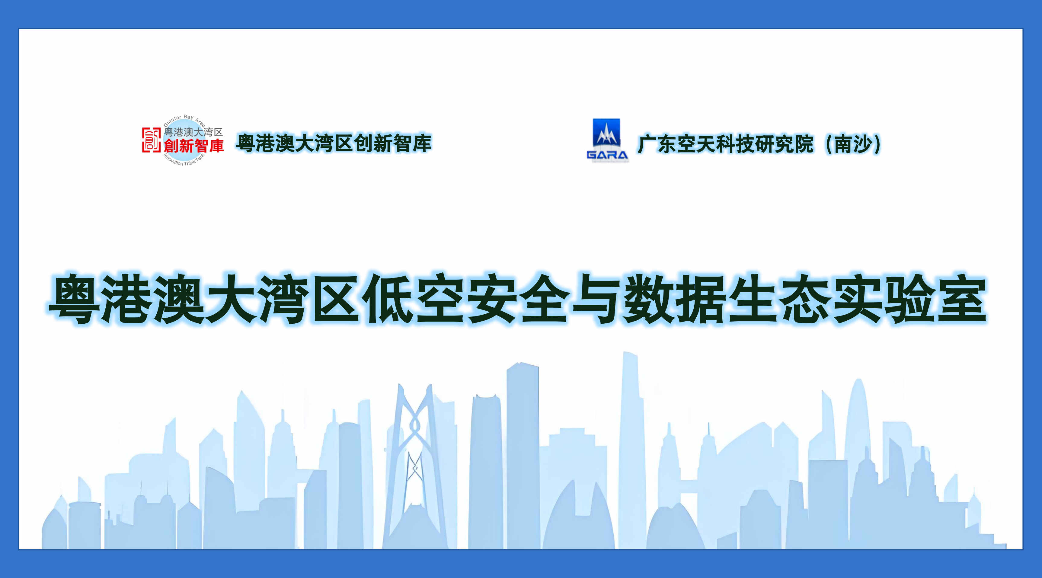GBA创新智库携手广东空天科技研究院共建大湾区低空安全与数据生态实验室