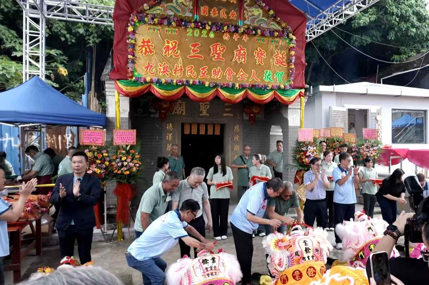 九澳村民互助会成立35周年暨三圣庙贺诞庆典圆满举行