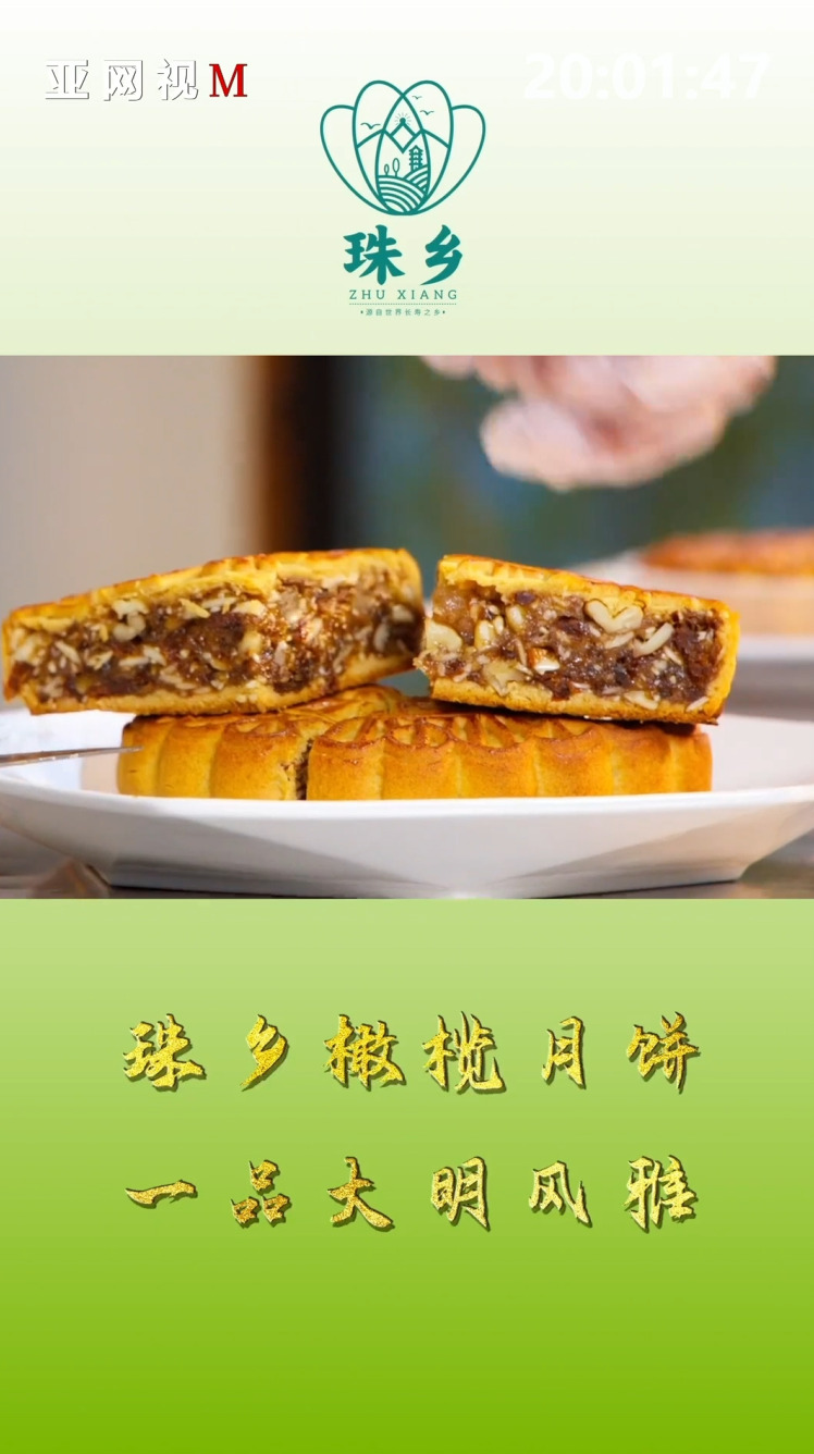 珠乡橄榄月饼