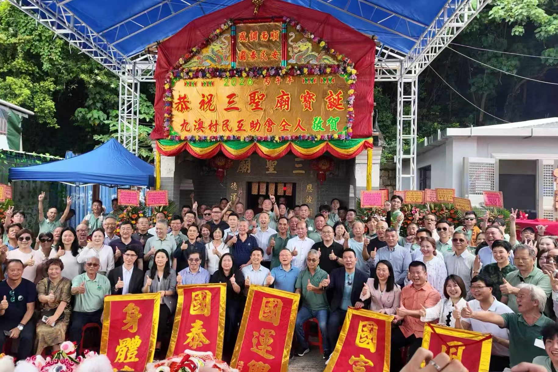 九澳村民互助会成立35周年暨三圣庙贺诞庆典圆满举行