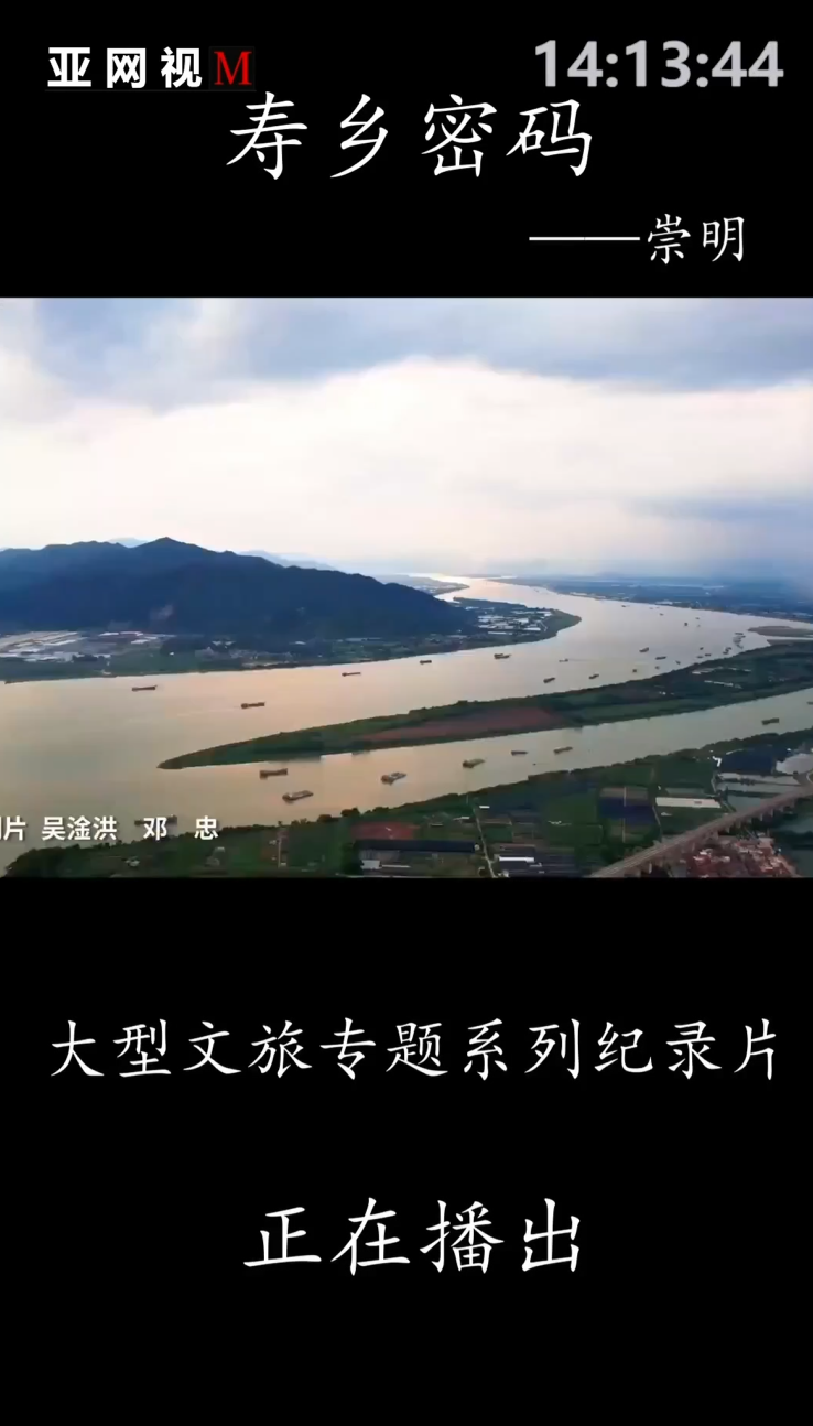 《寿乡密码》— 崇明篇