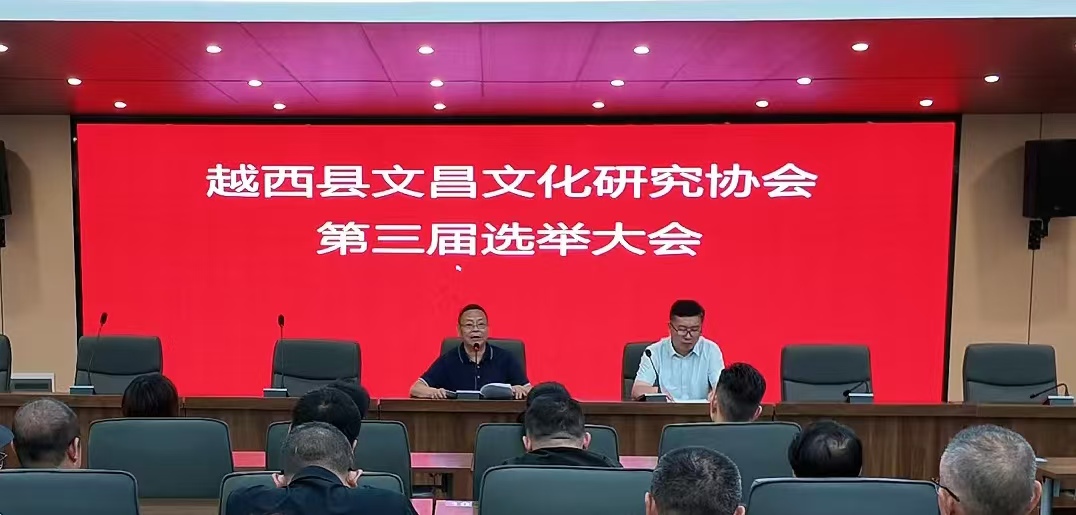 文昌故里启新程 文脉赓续谱新篇|越西县文昌文化研究协会圆满完成换届选举工作