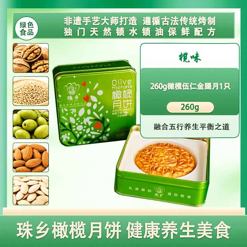 珠乡橄榄月饼 榄味 260g/盒