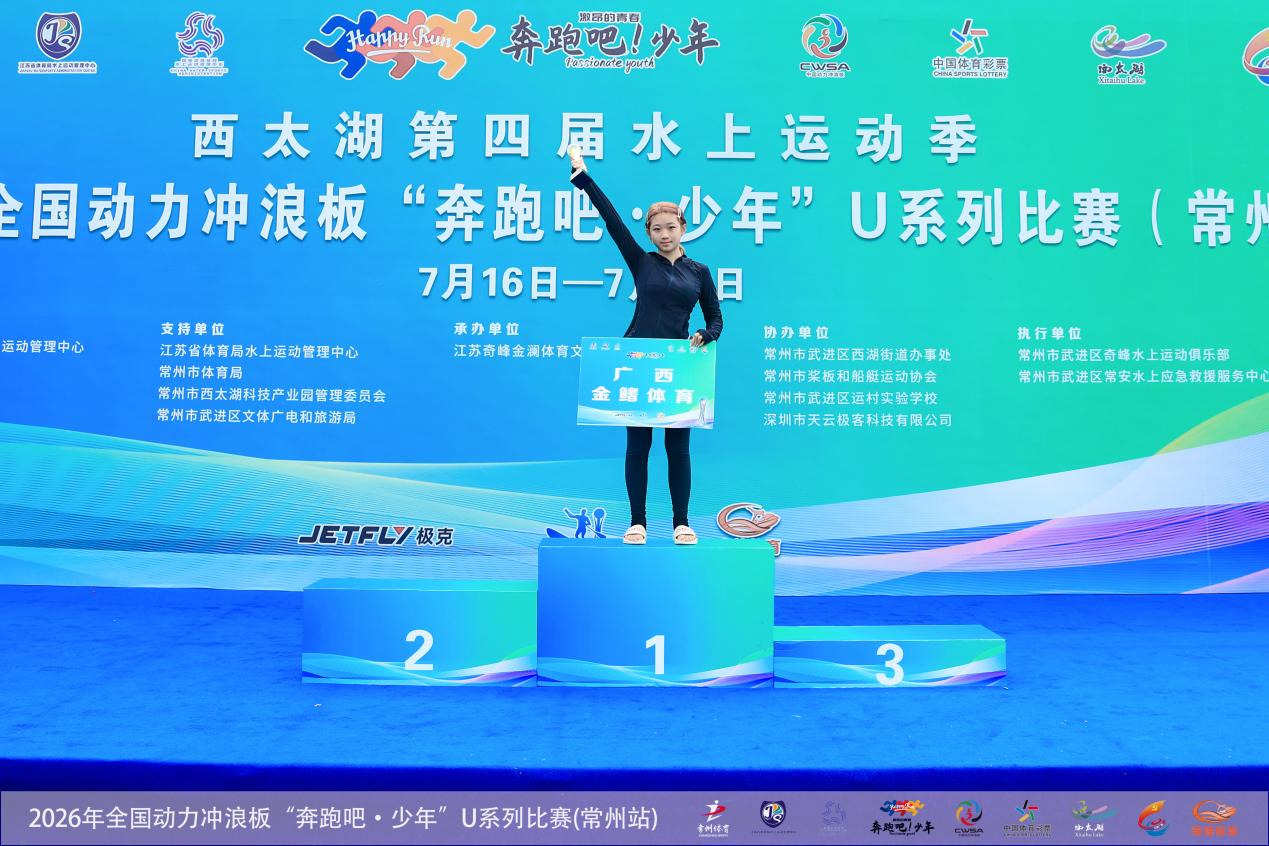 逐浪西太湖,青春正当时!金鳍小将勇夺全国U系列赛季军