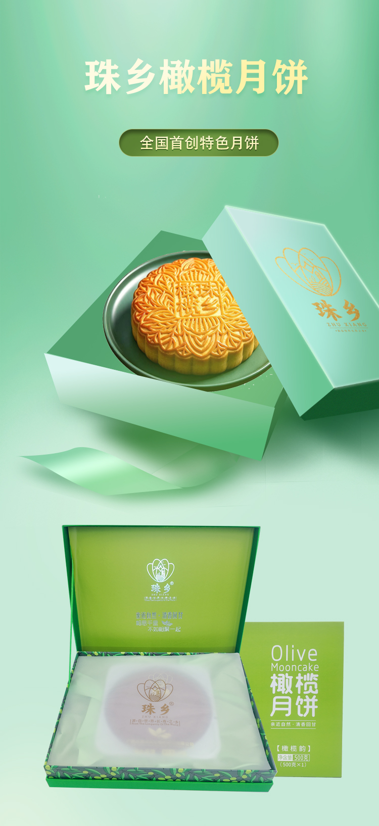 珠乡橄榄月饼 橄榄韵 500g/盒
