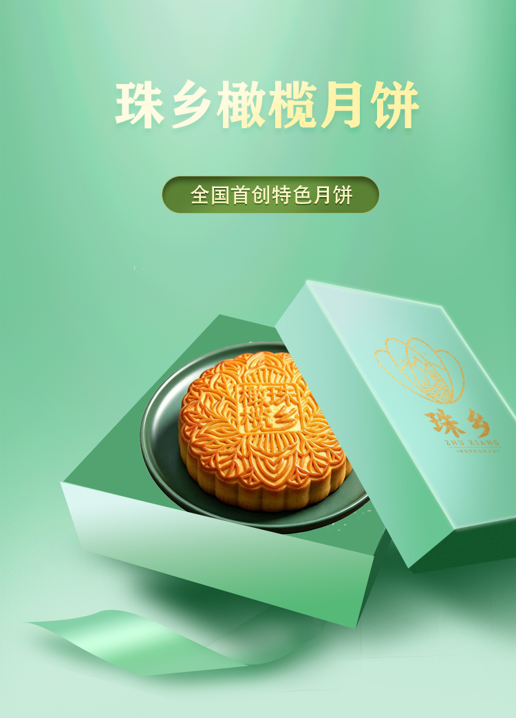珠乡橄榄月饼 橄榄恋 500g/盒