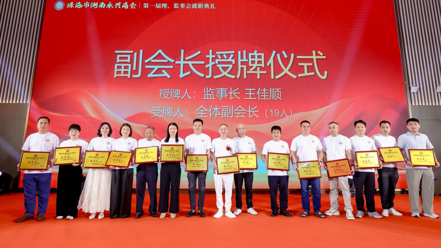 聚乡情谋商机 珠永同心启新篇｜珠海市湖南永兴商会第一届理、监事会就职典礼圆满举行