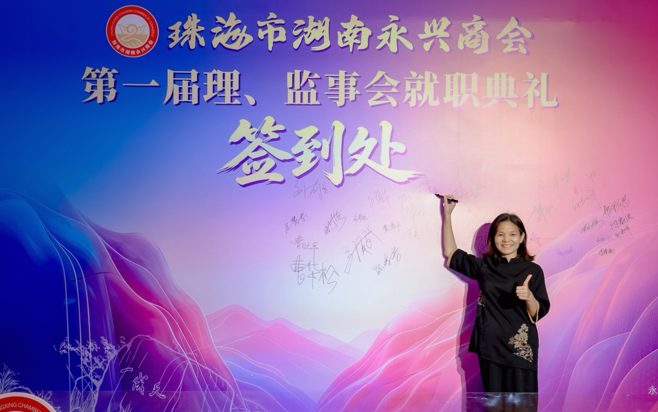 聚乡情谋商机 珠永同心启新篇｜珠海市湖南永兴商会第一届理、监事会就职典礼圆满举行