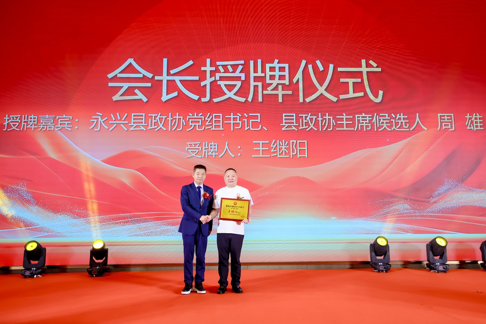 聚乡情谋商机 珠永同心启新篇｜珠海市湖南永兴商会第一届理、监事会就职典礼圆满举行