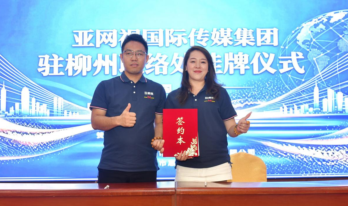 融通湾区资源 赋能产业发展!亚网视驻广西柳州商业运营中心正式揭牌