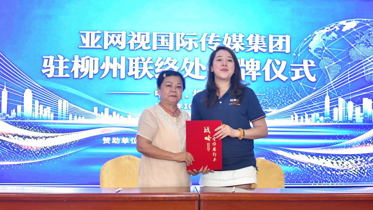 融通湾区资源 赋能产业发展!亚网视驻广西柳州商业运营中心正式揭牌